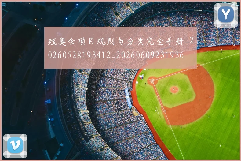 残奥会项目规则与分类完全手册_20260528193412_20260609231936