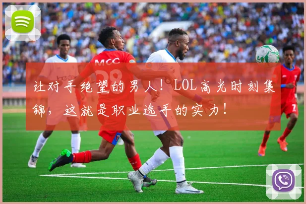 让对手绝望的男人!LOL高光时刻集锦,这就是职业选手的实力!