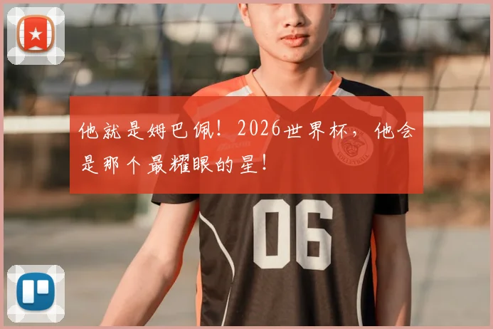 他就是姆巴佩!2026世界杯,他会是那个最耀眼的星!