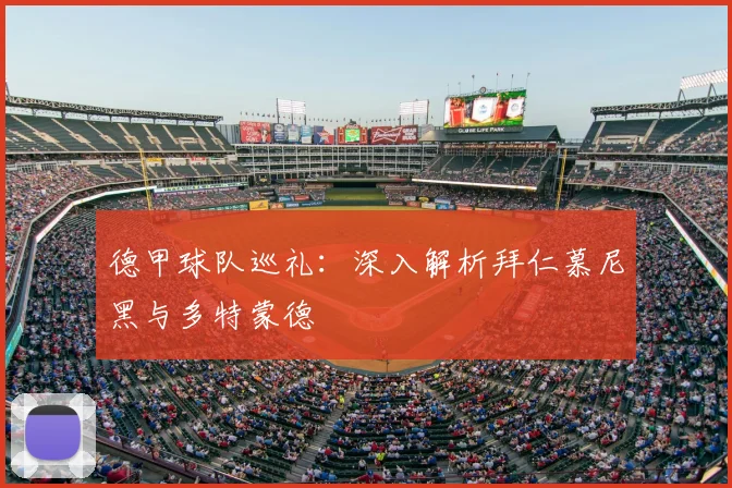 德甲球队巡礼：深入解析拜仁慕尼黑与多特蒙德