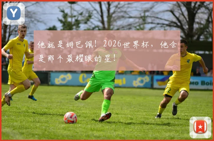 他就是姆巴佩！2026世界杯，他会是那个最耀眼的星！