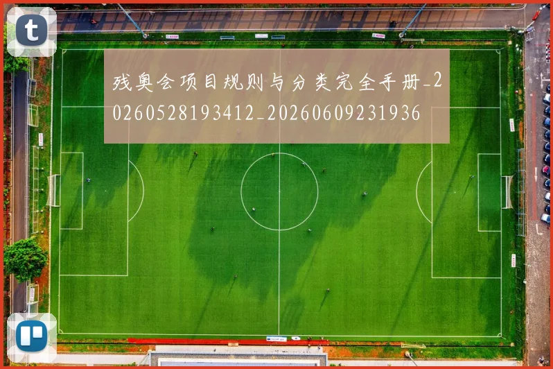 残奥会项目规则与分类完全手册_20260528193412_20260609231936