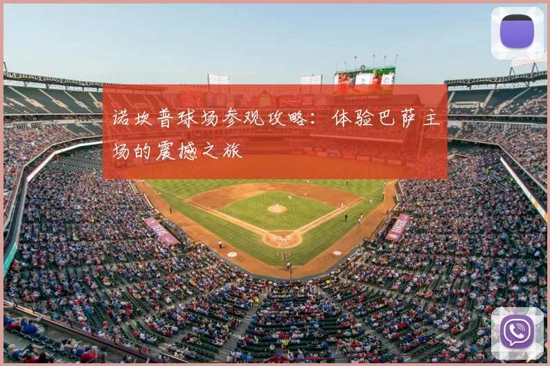 诺坎普球场参观攻略：体验巴萨主场的震撼之旅