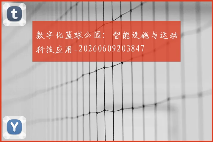 数字化篮球公园：智能设施与运动科技应用_20260609203847
